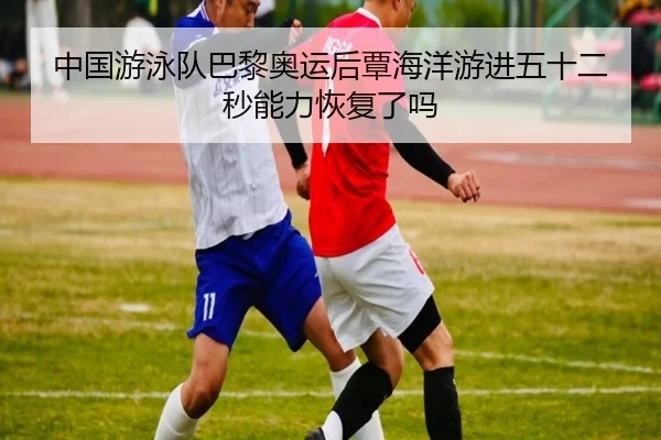 zhong-guo-you-yong-dui-ba-li-ao-yun-hou-tan-hai-yang-you-jin-wu-shi-er-miao-neng-li-hui-fu-le-ma-3-213.jpg